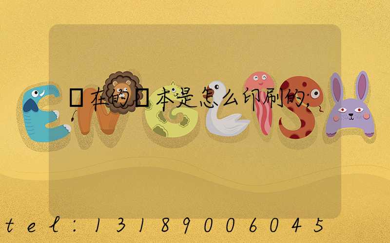 現在的書本是怎么印刷的