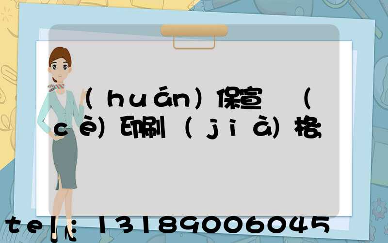 環(huán)保宣傳冊(cè)印刷價(jià)格