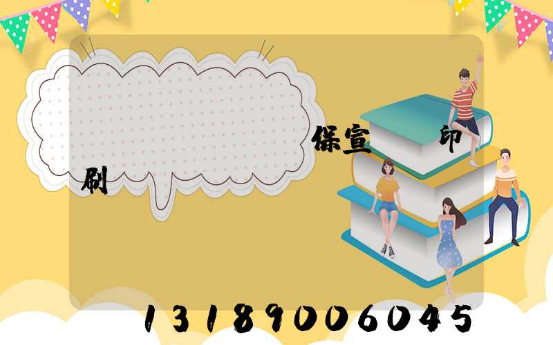 環(huán)保宣傳冊印刷報價