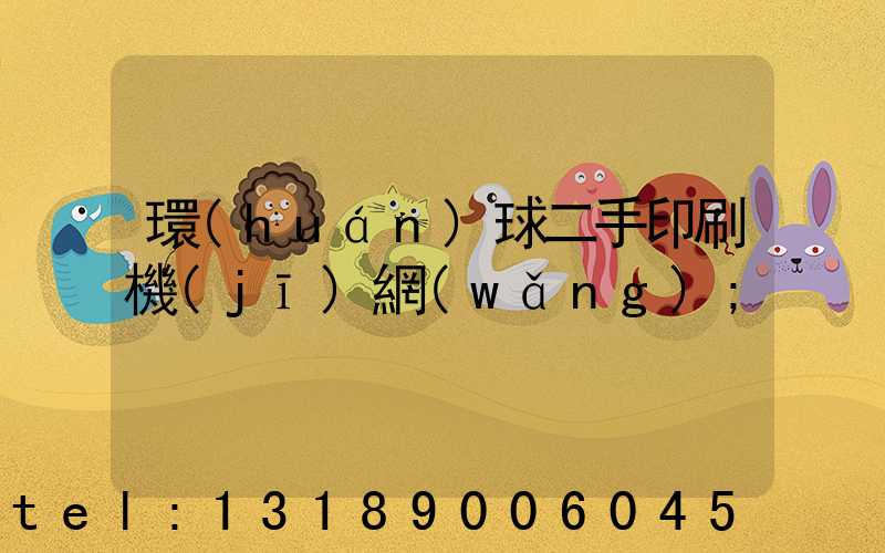 環(huán)球二手印刷機(jī)網(wǎng)