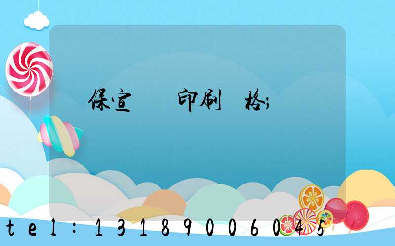 環保宣傳冊印刷價格