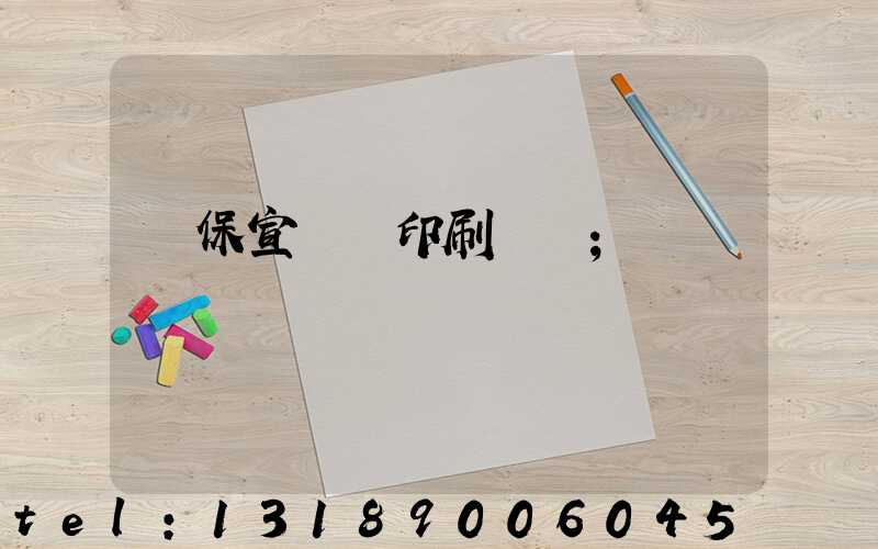 環保宣傳冊印刷報價