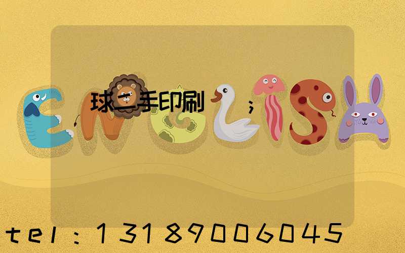 環球二手印刷機網