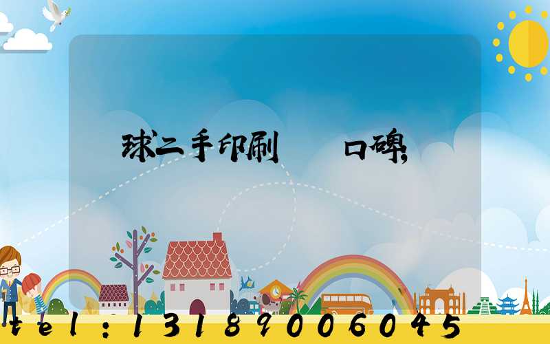 環球二手印刷機網口碑