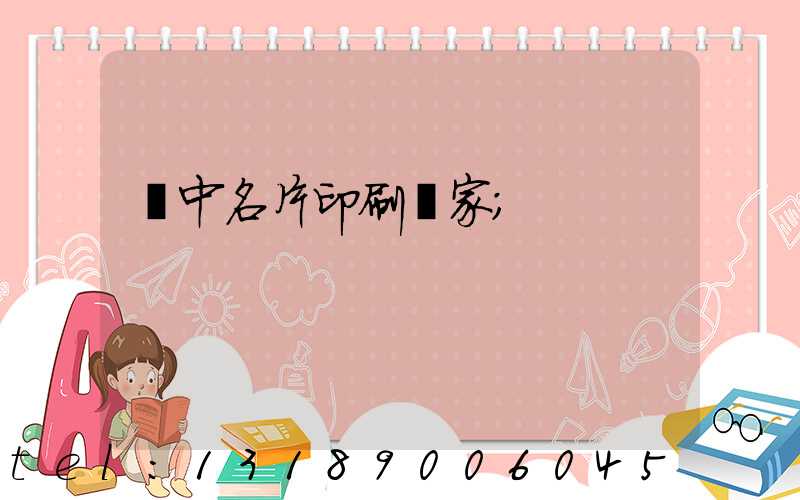 瓊中名片印刷廠家