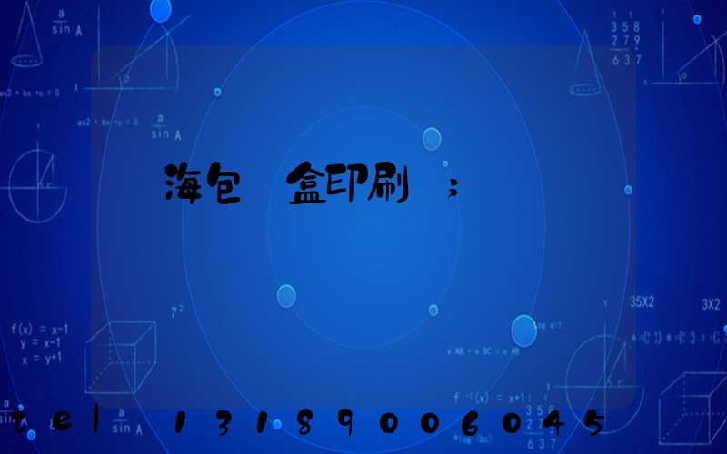 瓊海包裝盒印刷廠