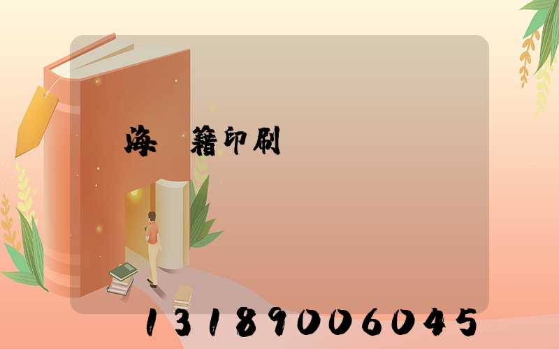 瓊海書籍印刷廠