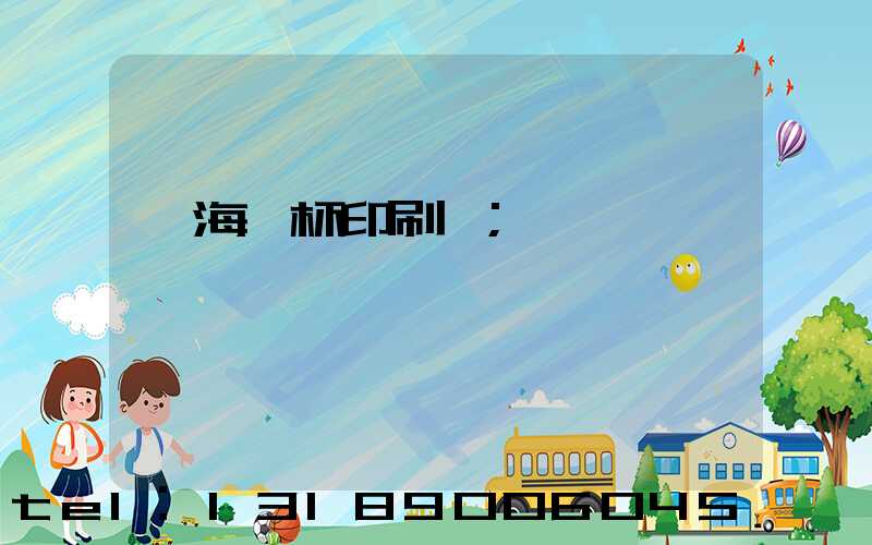 瓊海紙杯印刷廠