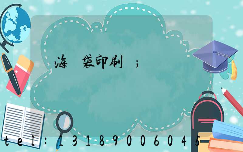 瓊海紙袋印刷廠