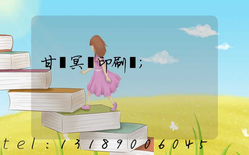 甘肅冥幣印刷廠