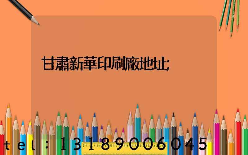 甘肅新華印刷廠地址