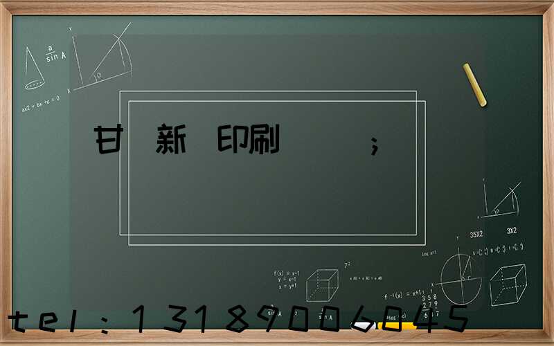 甘肅新華印刷廠廠長