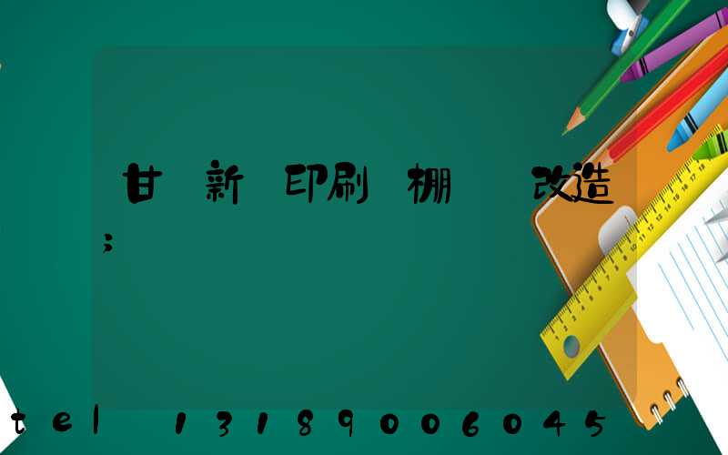 甘肅新華印刷廠棚戶區改造