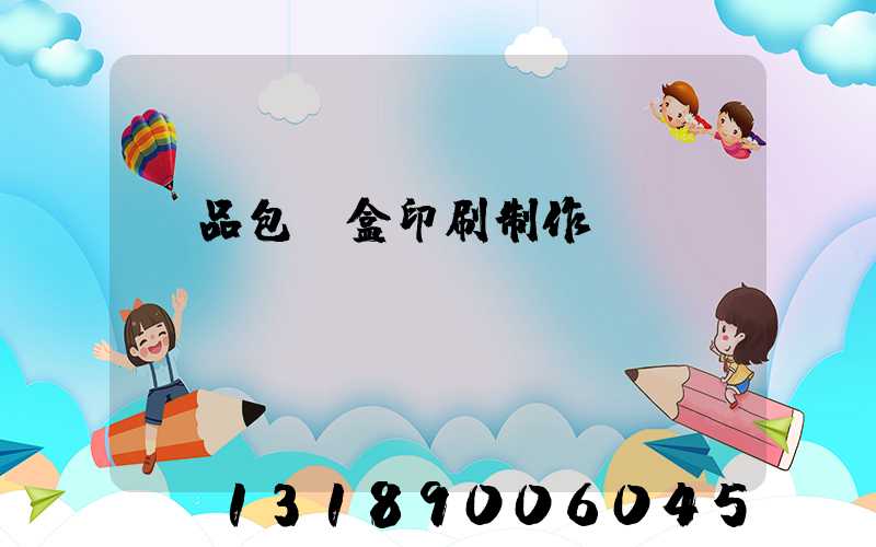 產品包裝盒印刷制作