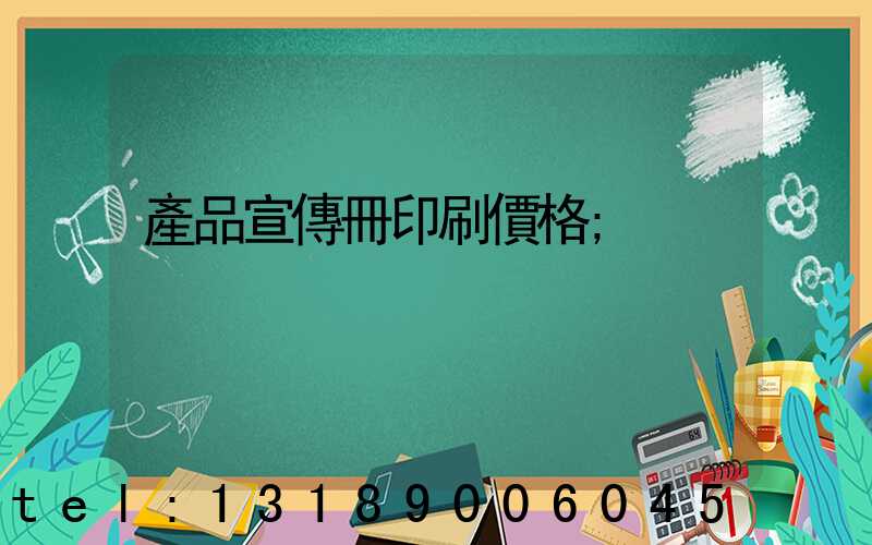 產品宣傳冊印刷價格