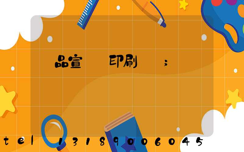 產品宣傳冊印刷報價