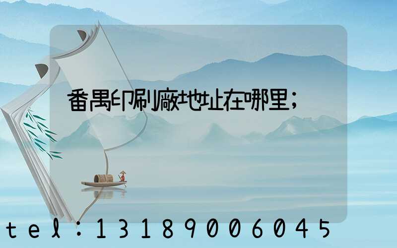 番禺印刷廠地址在哪里