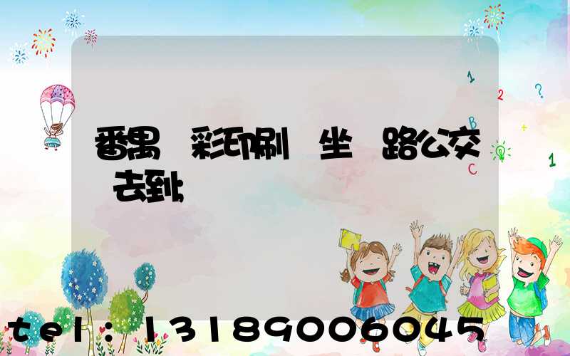 番禺藝彩印刷廠坐幾路公交車去到