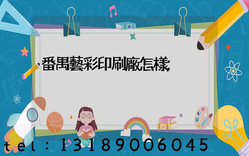 番禺藝彩印刷廠怎樣