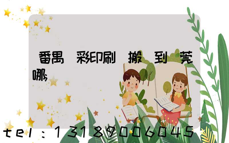 番禺藝彩印刷廠搬遷到東莞哪