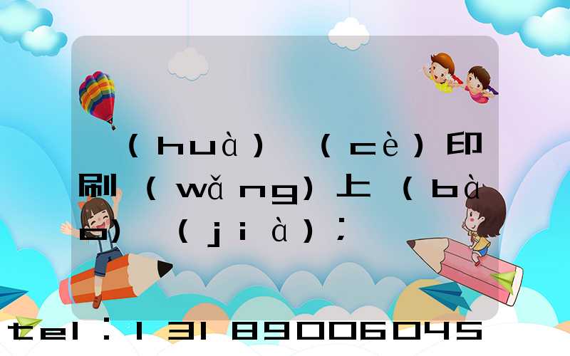 畫(huà)冊(cè)印刷網(wǎng)上報(bào)價(jià)