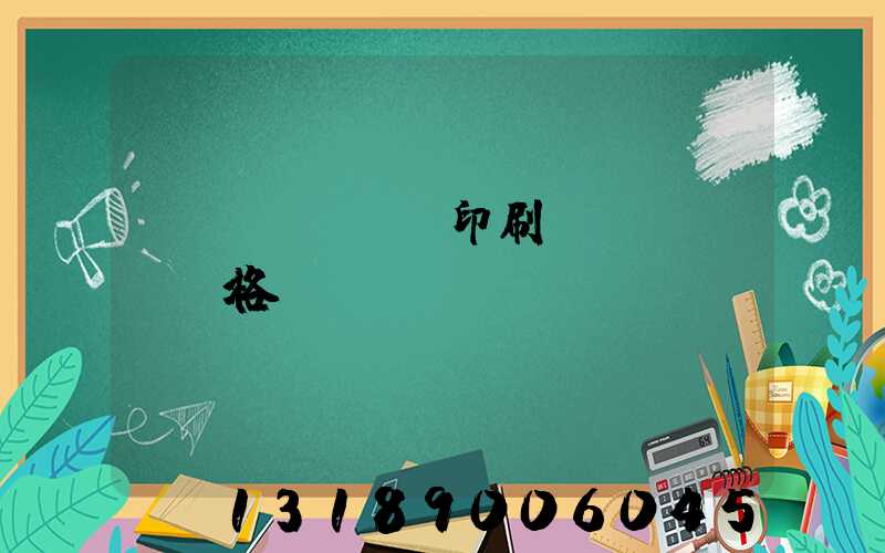 畫冊(cè)印刷價(jià)格