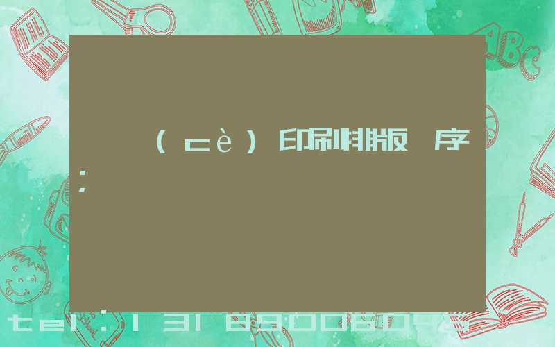 畫冊(cè)印刷排版順序