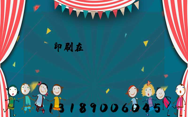 畫冊印刷在線報價