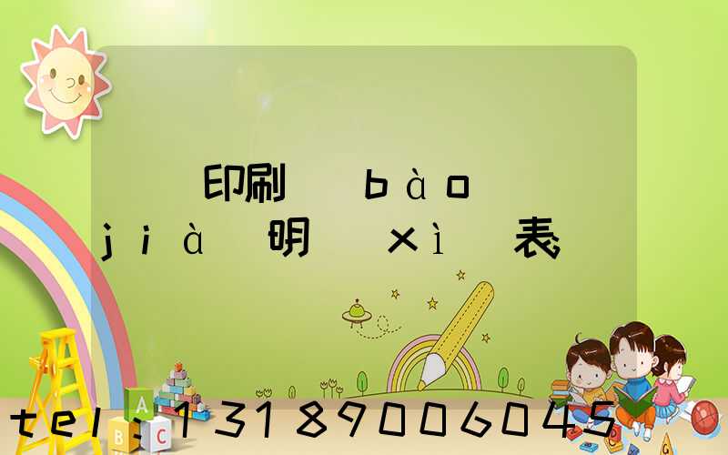 畫冊印刷報(bào)價(jià)明細(xì)表