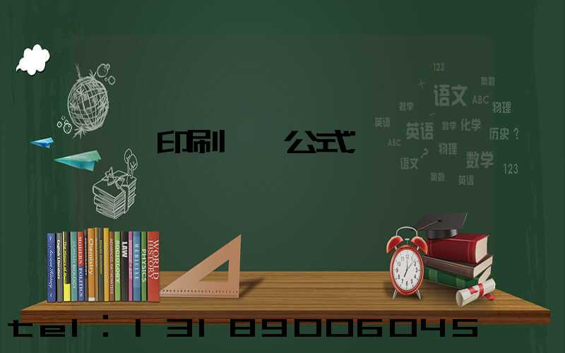 畫冊印刷報價公式