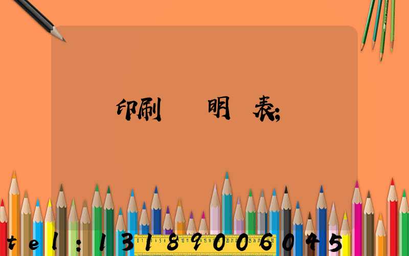 畫冊印刷報價明細表