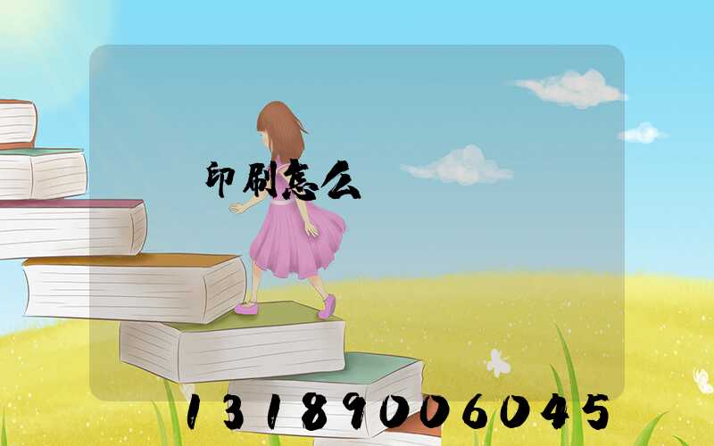 畫冊印刷怎么報價