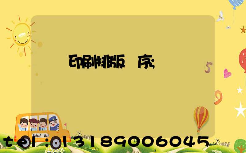 畫冊印刷排版順序