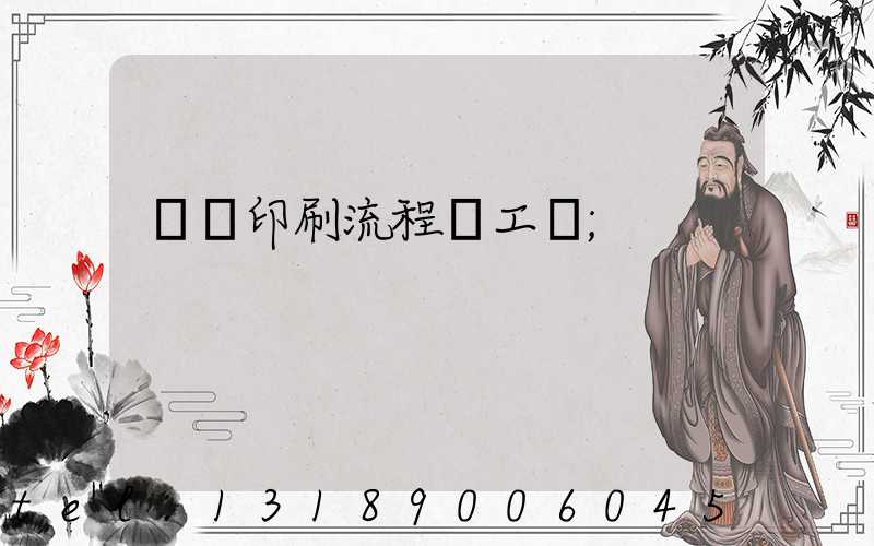 畫冊印刷流程與工藝