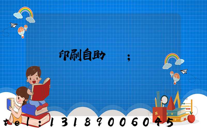 畫冊印刷自助報價