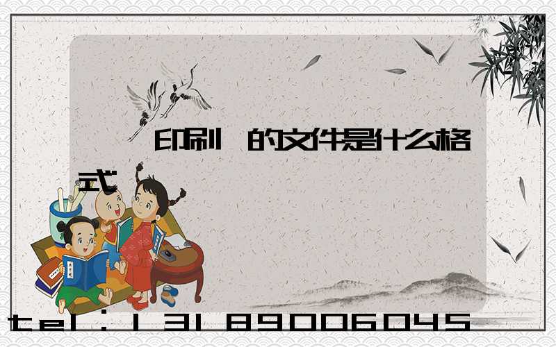發給印刷廠的文件是什么格式