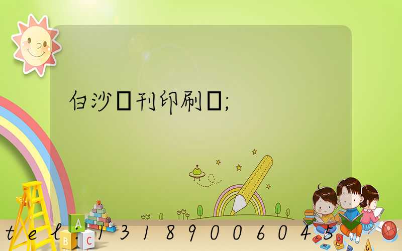 白沙書刊印刷廠