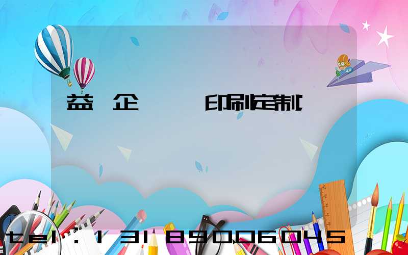 益陽企業畫冊印刷定制