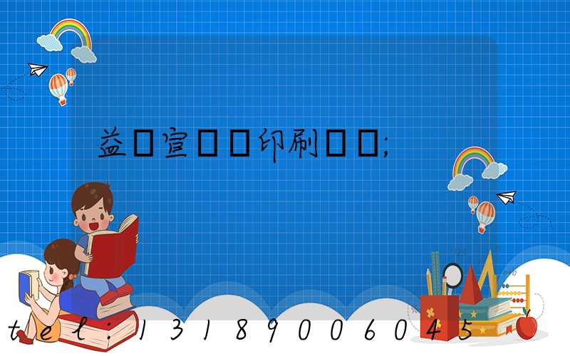 益陽宣傳冊印刷報價