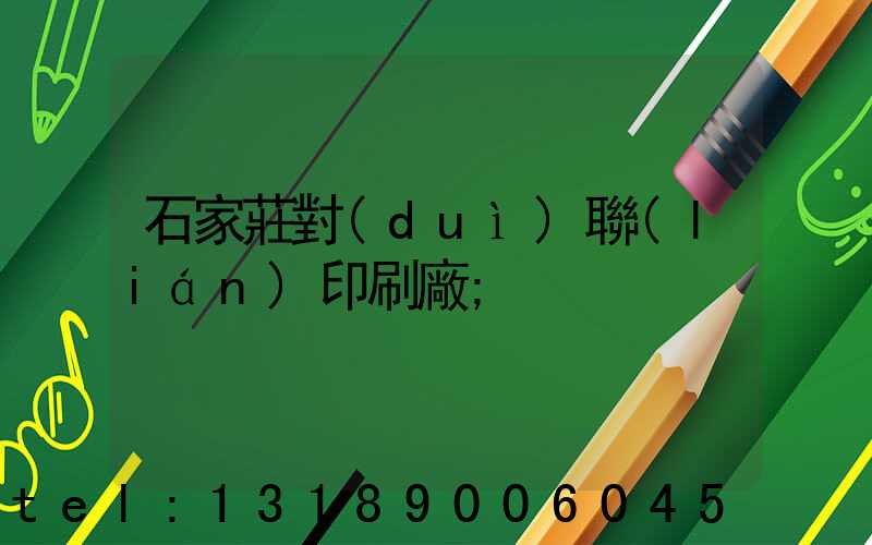 石家莊對(duì)聯(lián)印刷廠