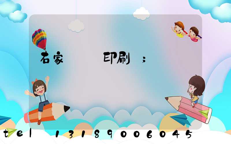 石家莊對聯印刷廠