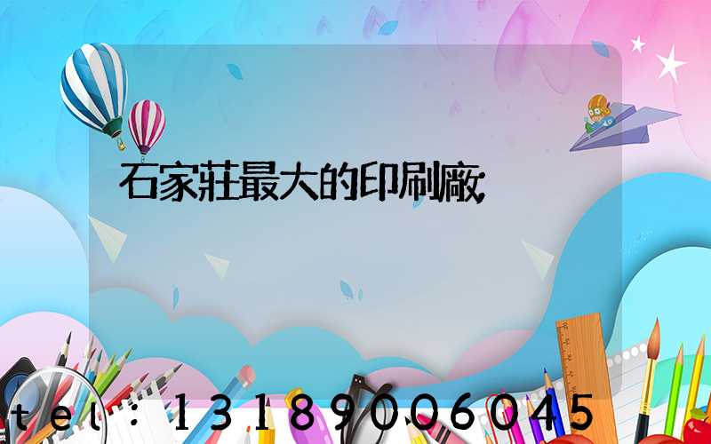 石家莊最大的印刷廠
