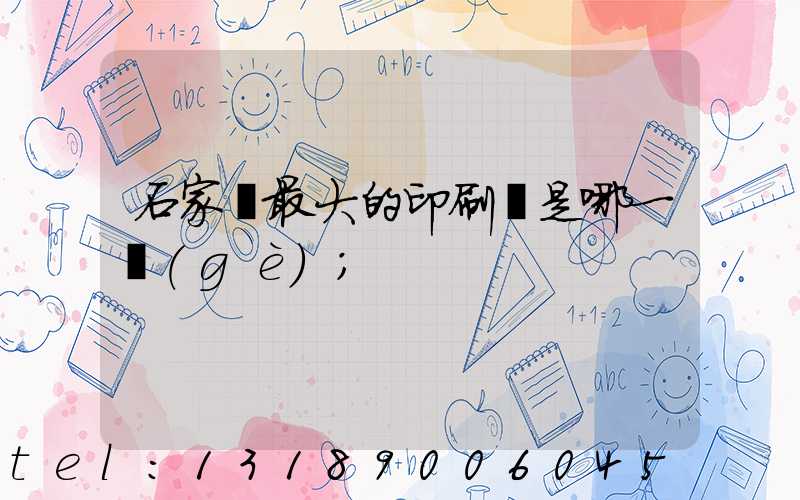 石家莊最大的印刷廠是哪一個(gè)