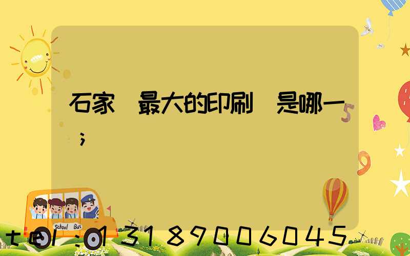 石家莊最大的印刷廠是哪一個