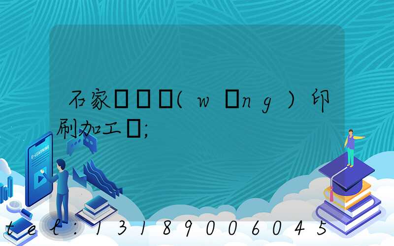 石家莊絲網(wǎng)印刷加工廠