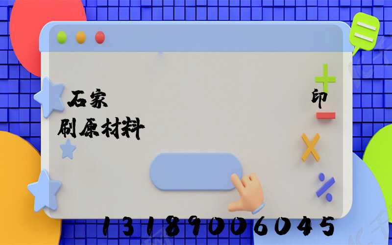 石家莊絲網(wǎng)印刷原材料