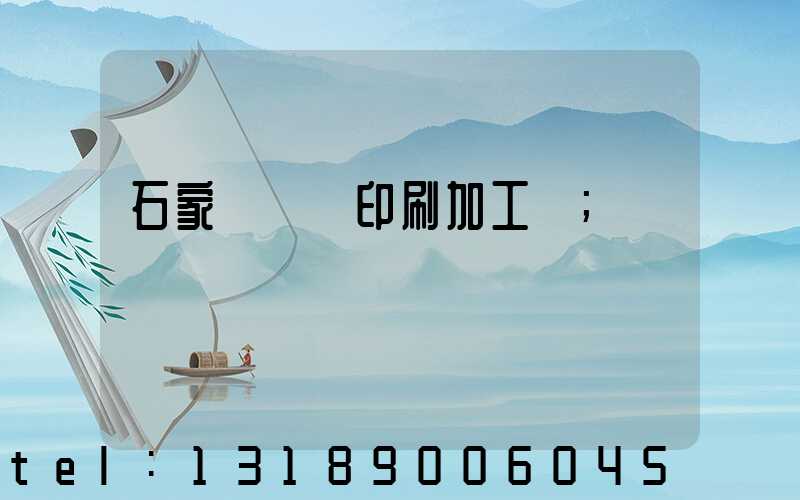 石家莊絲網印刷加工廠