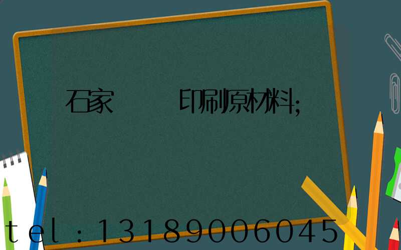 石家莊絲網印刷原材料