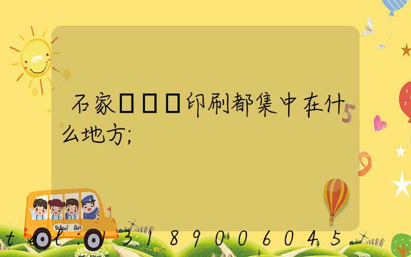 石家莊絲網印刷都集中在什么地方