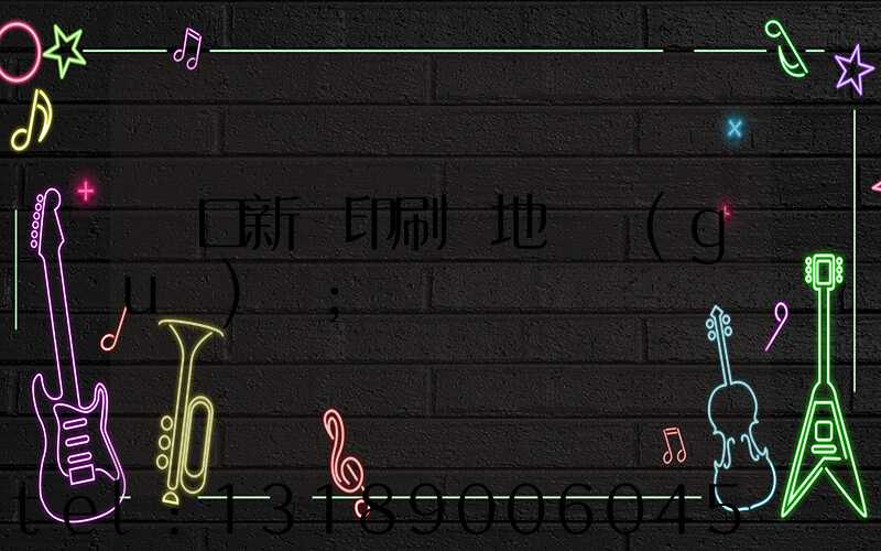 硚口新華印刷廠地塊規(guī)劃